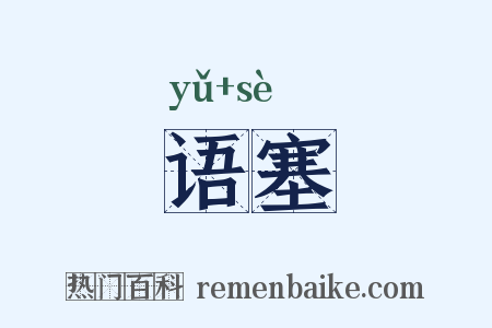 语塞是什么意思的图片